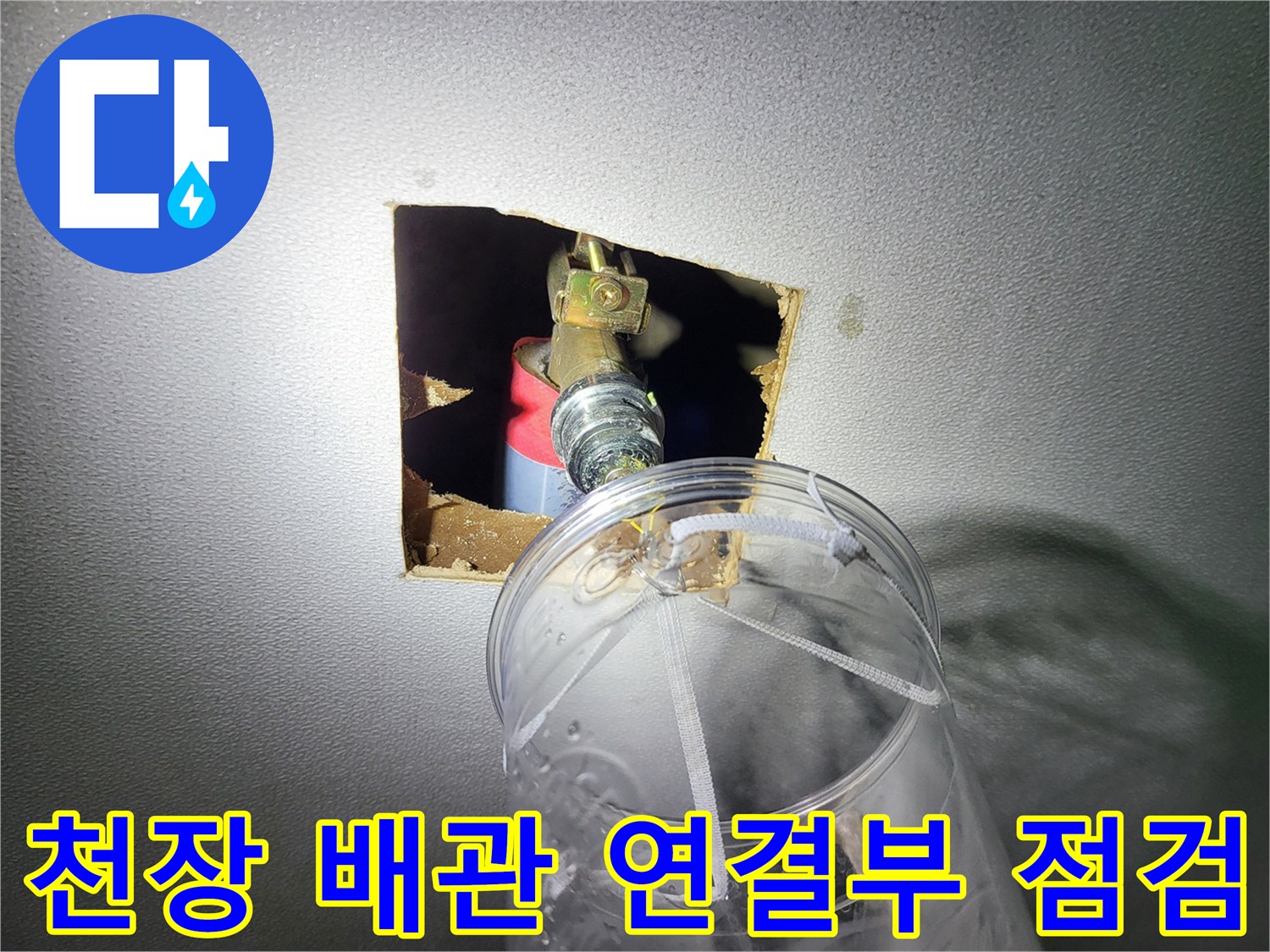 분당 운중동 현장의 천장 내부 배관 연결 부위 상태 확인
