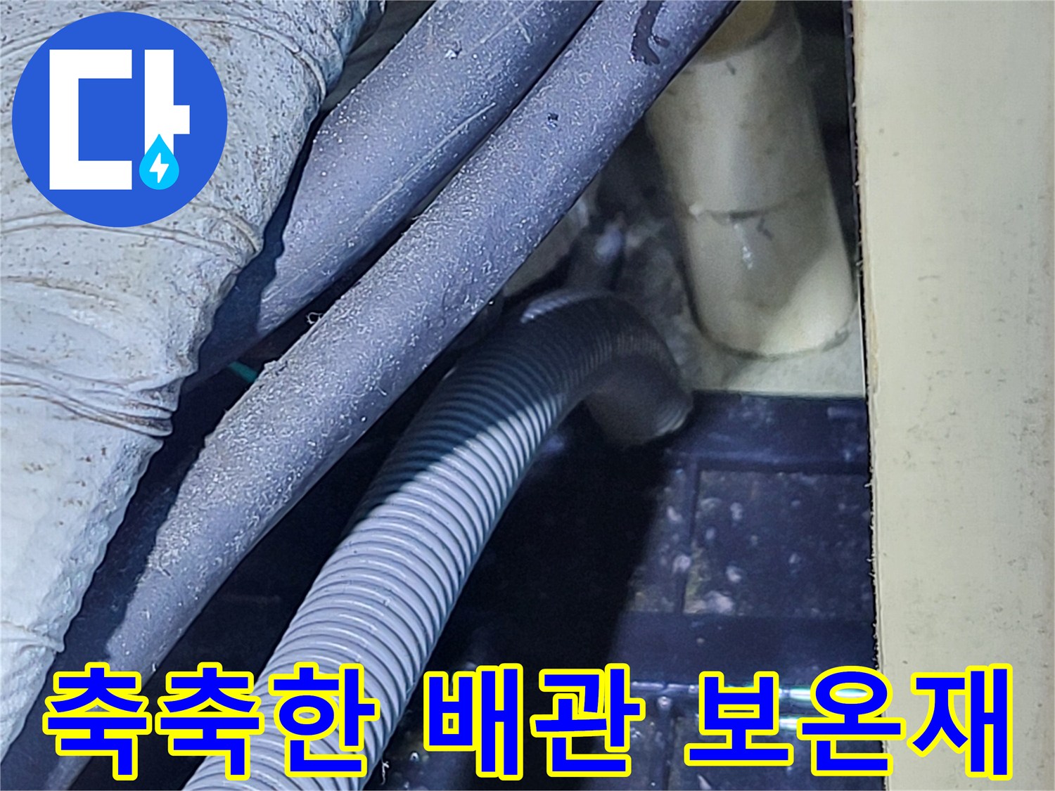 습기를 머금어 변색된 배관 보온재와 연결부 근접 촬영