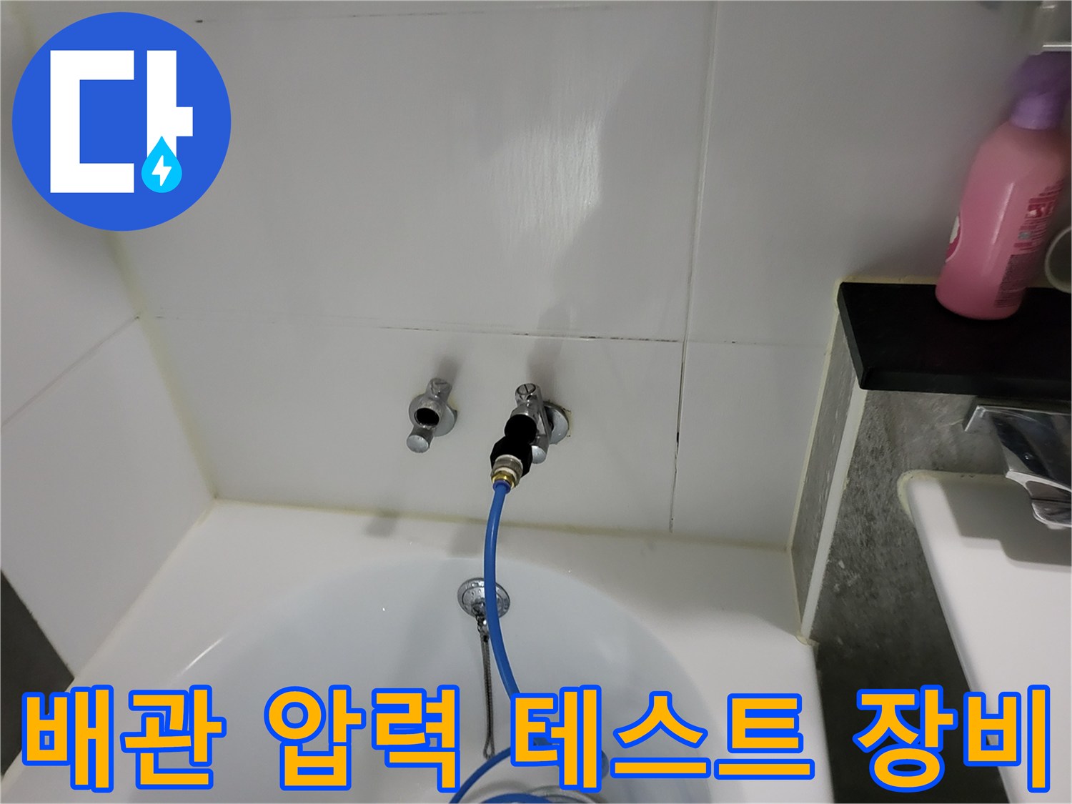 욕실 벽면 수전 부속-공압식 진단을 위해 호스를 연결함