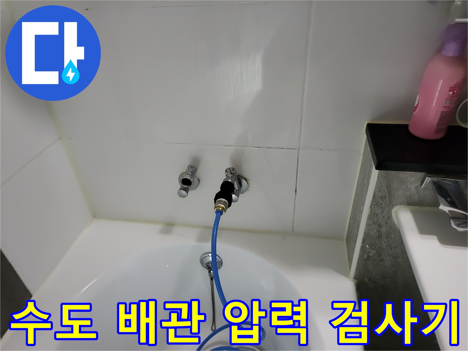 욕실 벽면 수전 부위에 연결된 공압 테스트용 호스와 어댑터