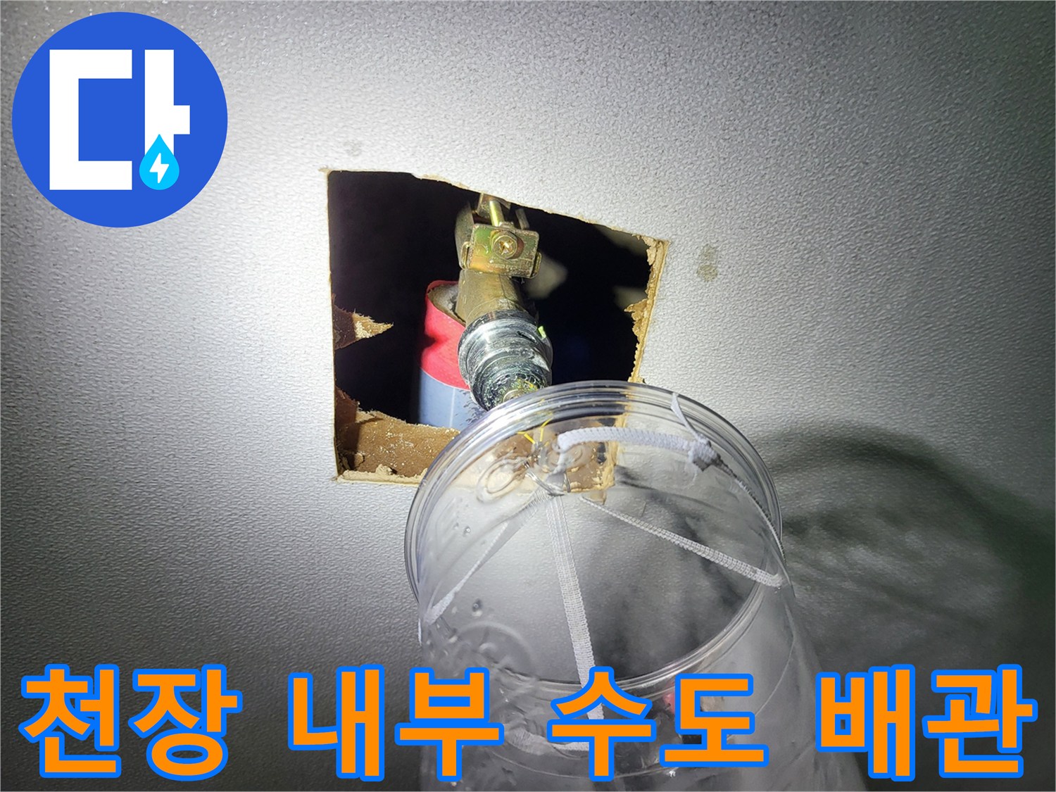 천장-타공-부위를-통해-보이는-금속제-배관-연결-구조