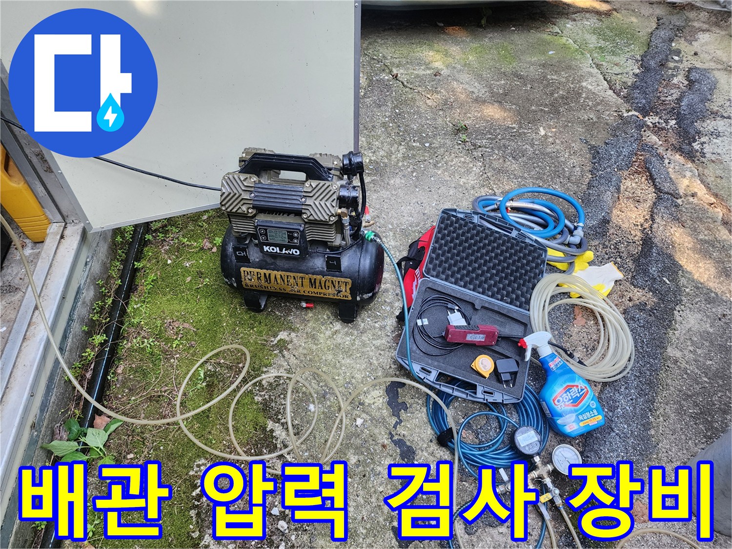 누수 탐지를 위해 준비된 컴프레셔와 가스 탐지용 도구들