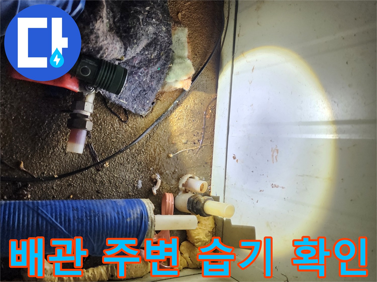 습기가 발견된-배관 주변의 노후 상태를 점검하는 장면