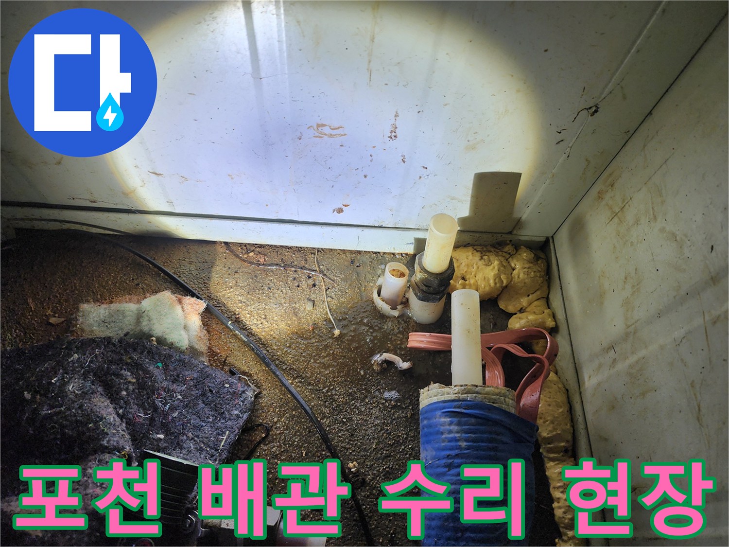 포천 군내면-배관 보수 작업 중 발견된 노후 부위