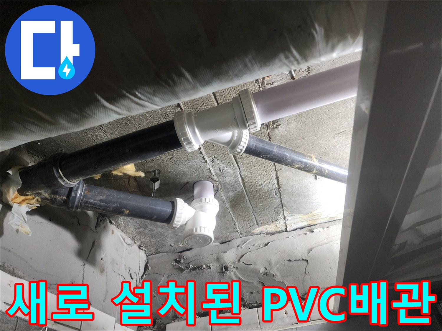 누수 지점을 찾아 새롭게 교체 완료한 배관 연결 부위