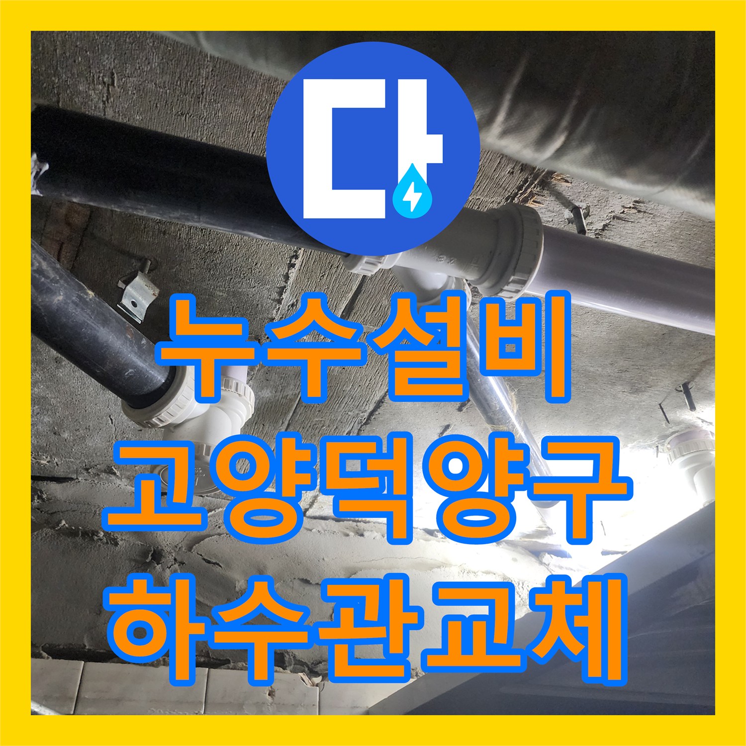 누수설비 아랫집 천장 누수의 원인인 하수 배관을 교체하고 돔천장을 시공한 경기 고양시 덕양구 행신동 후기