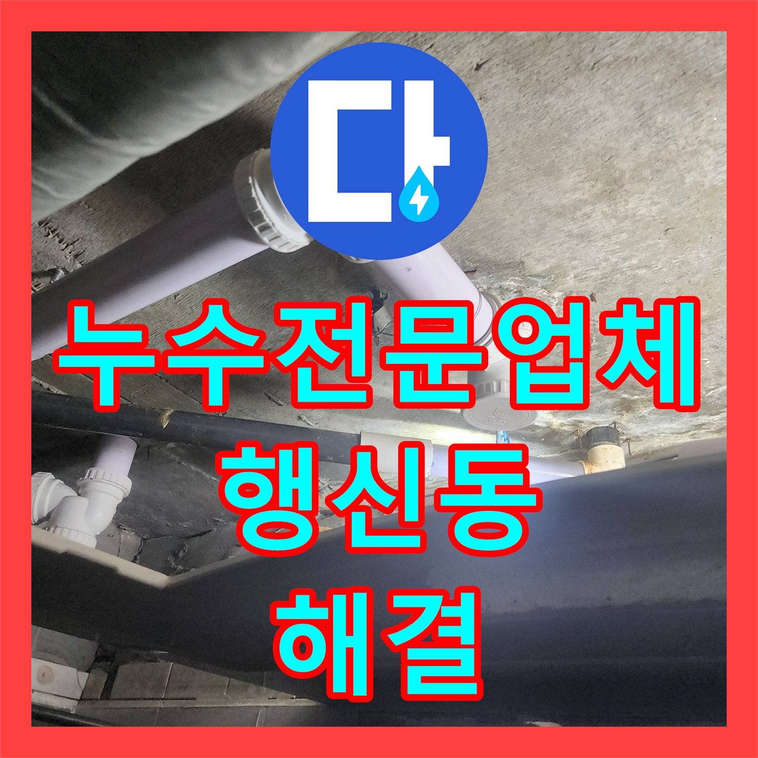 누수전문업체 아랫집 욕실 배관 누수 진단 및 돔천장 교체 경기 고양시 덕양구 행신동