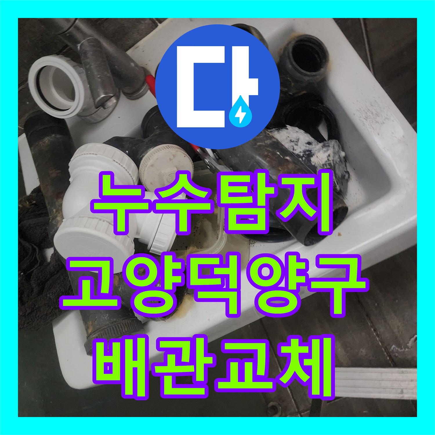 누수탐지 아랫집 천장 물샘 원인 분석과 욕실 배관 교체 및 돔천장 시공 경기 고양시 덕양구 행신동