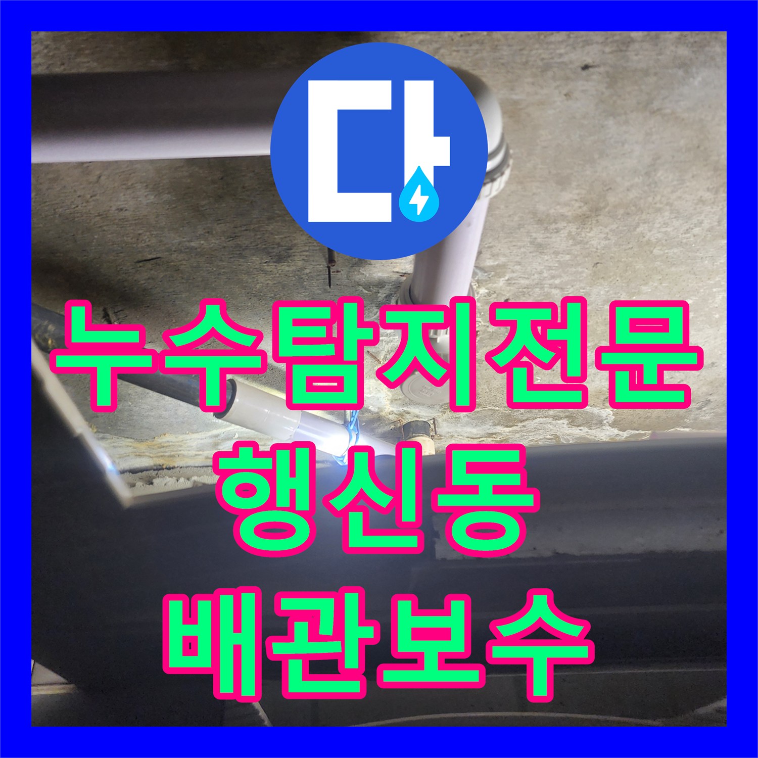 누수탐지전문 내시경 진단 후 하수 배관 교체와 천장 마감 공사 경기 고양시 덕양구 행신동