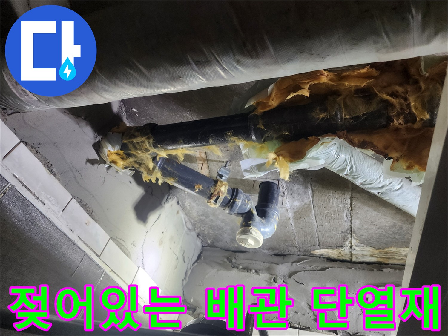 습기를 머금고 젖어있는-배관 주변의 단열재 상세 모습