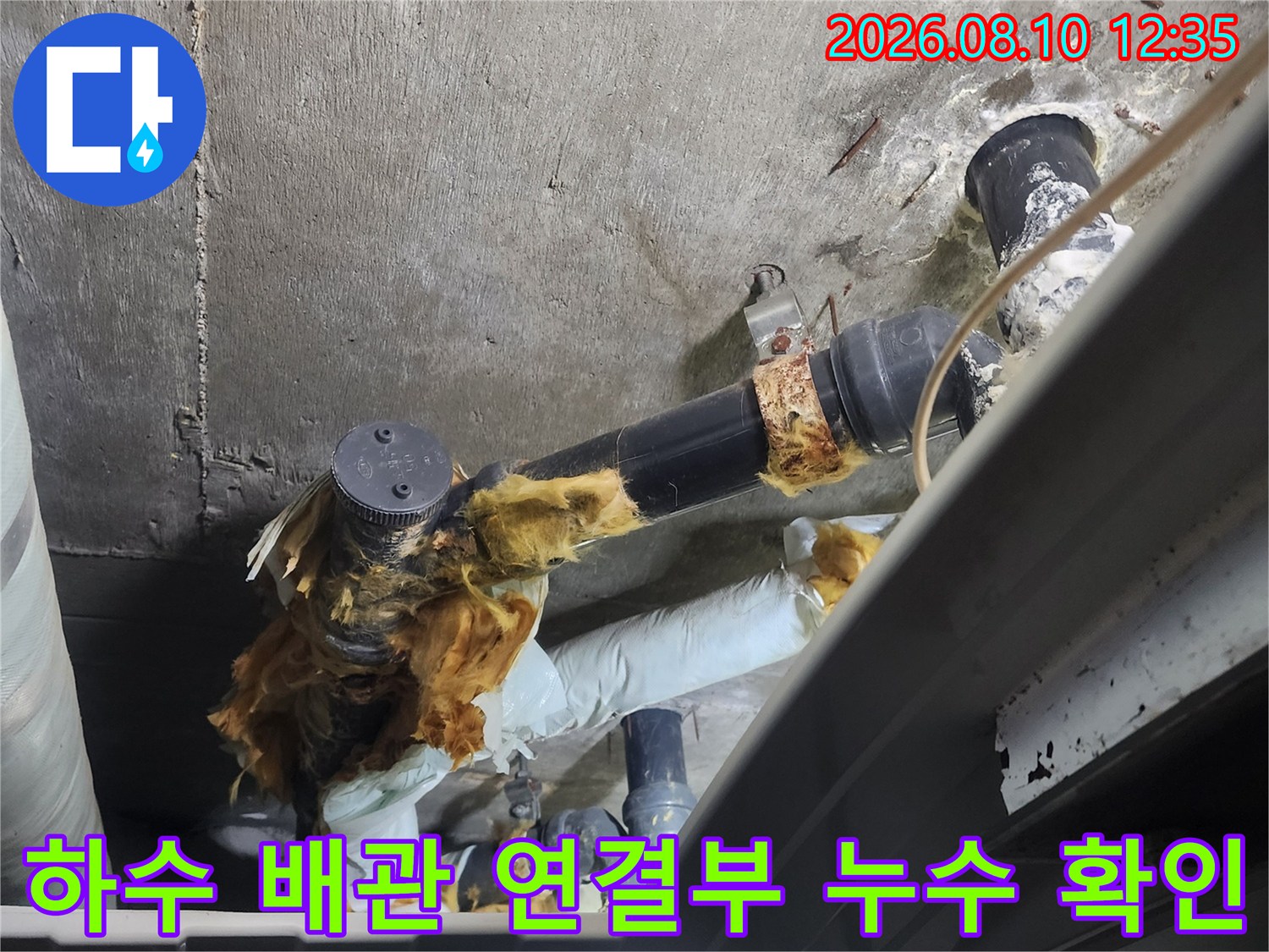 오염된 보온재가 감겨 있는-욕실 하수 배관의 누수 의심 지점 사진