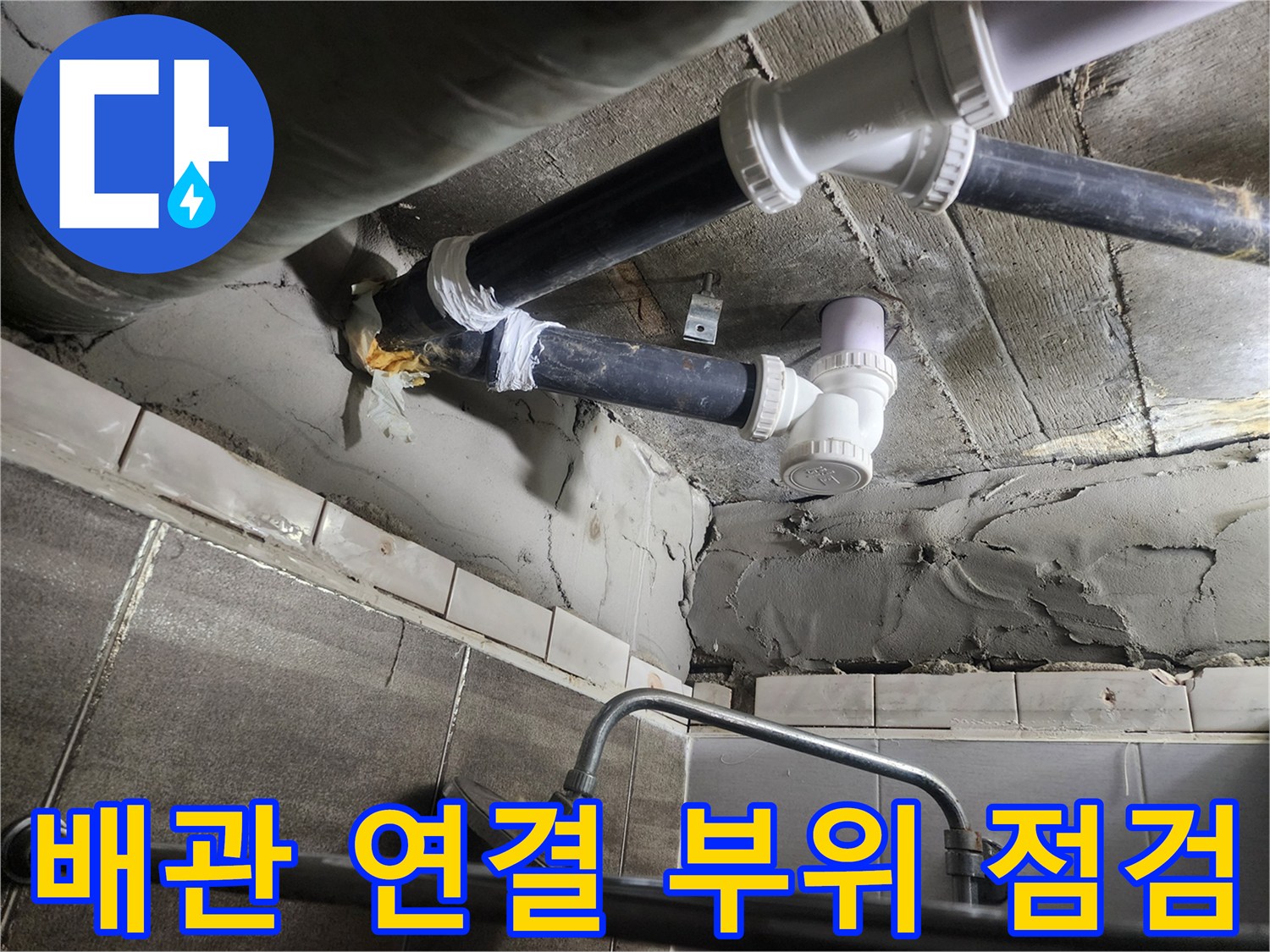 천장 내부의 노후된 배관과 습기가 스며든 마감재