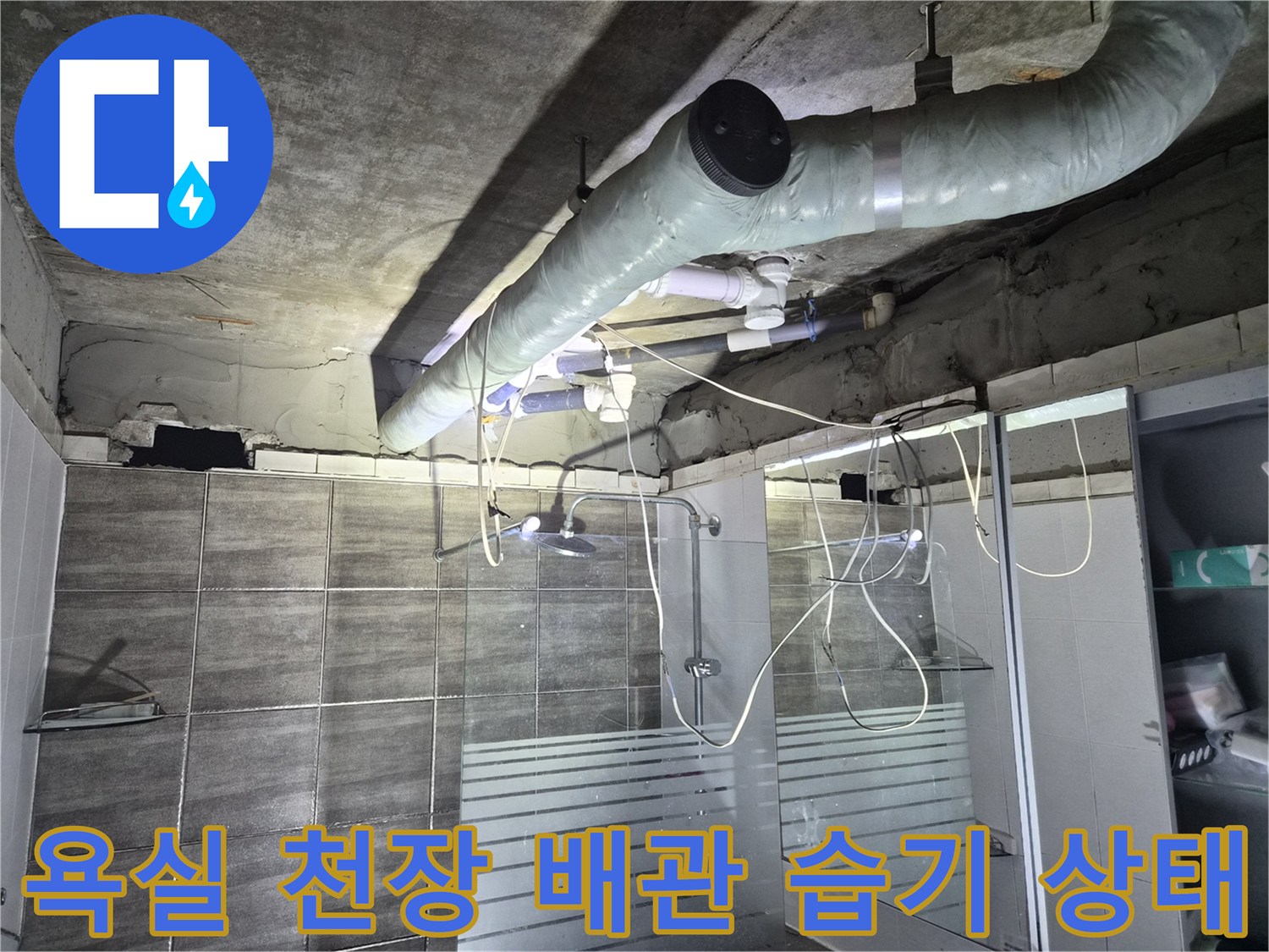 천장-배관-주변의-젖은-상태와-누수-징후를-보여주는-사진