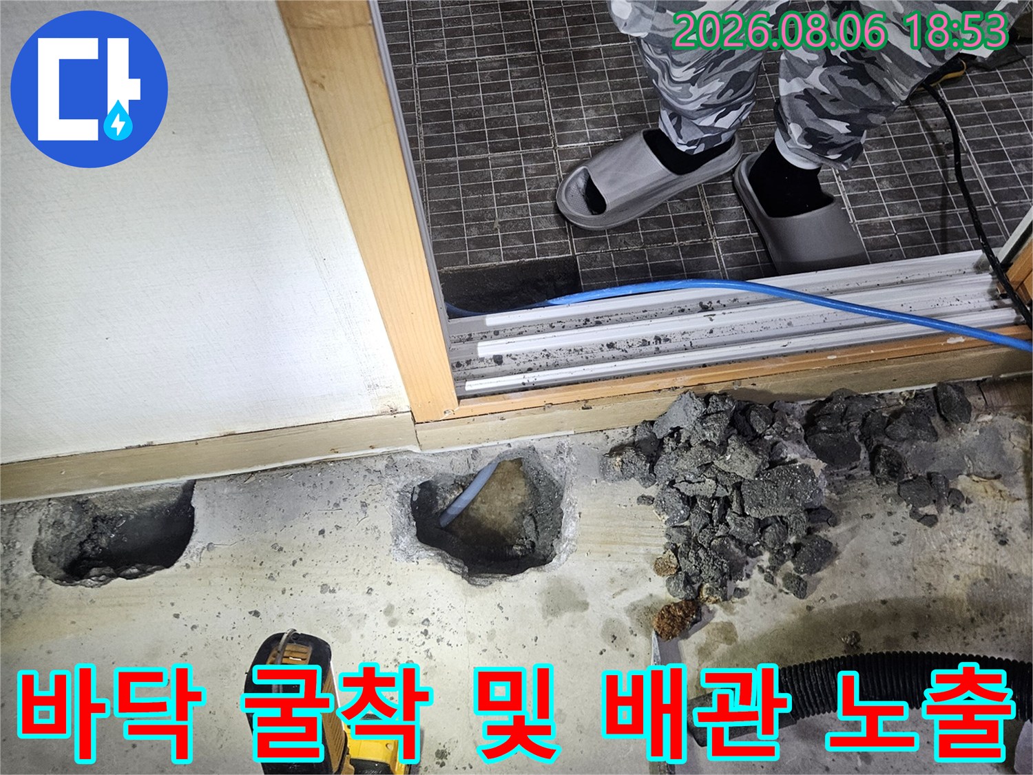 누수 지점 파악을 위해 콘크리트를 제거하고 드러난 배관 작업 구간입니다.