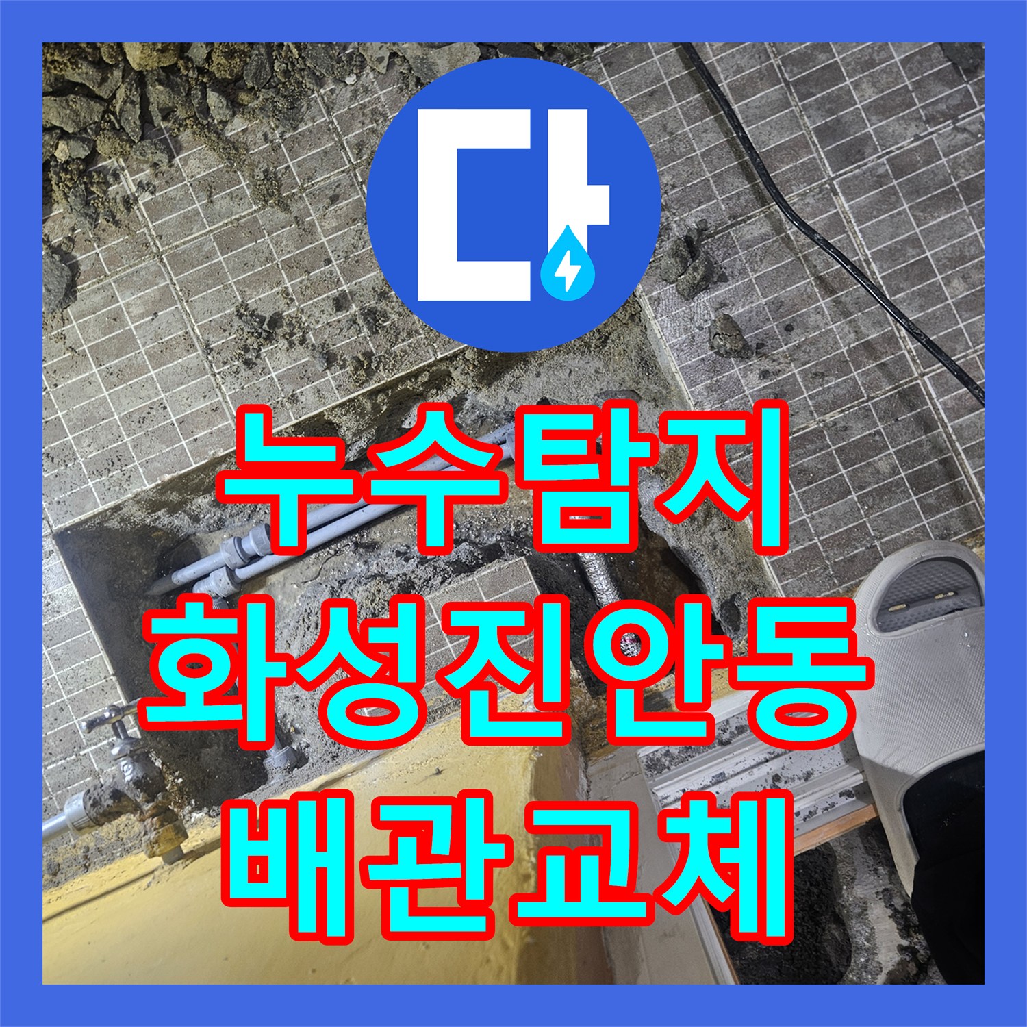 누수탐지 보일러 배관 파손 부위를 찾아 교체하고 타일까지 복구한 화성시 진안동 현장