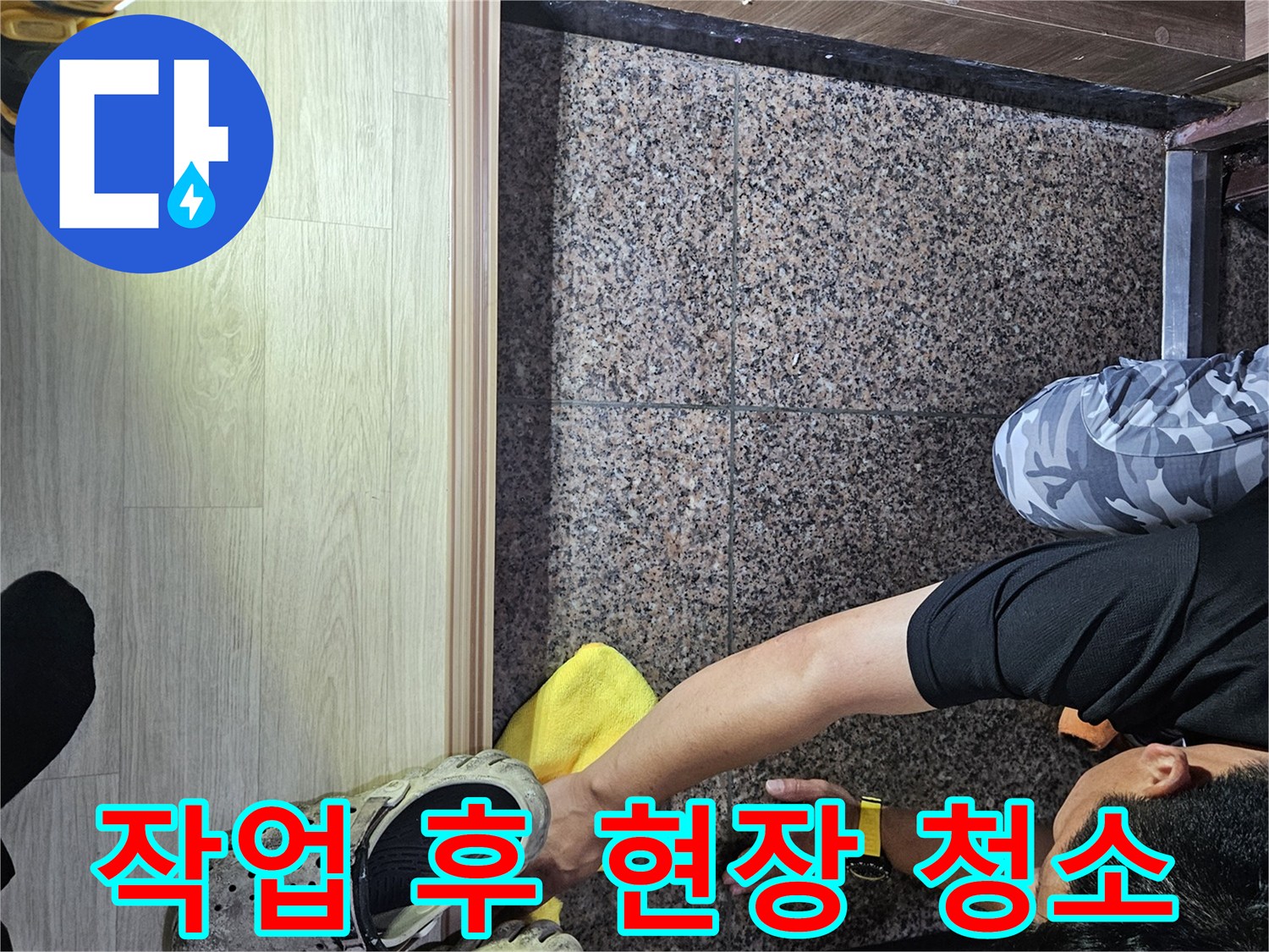 보일러 배관 수리 완료 후 - 작업 부위 주변을 깨끗하게 닦아내는 모습