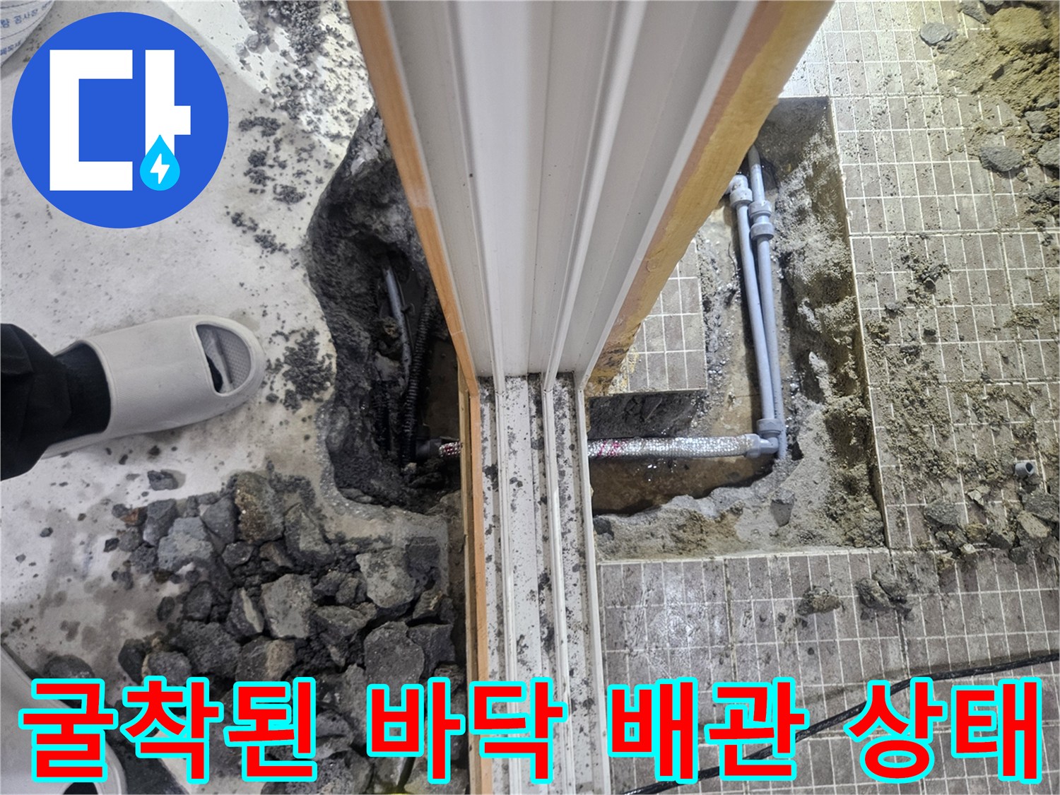 진안동 누수 현장-타일 제거 후 드러난 배관과 굴착 지점