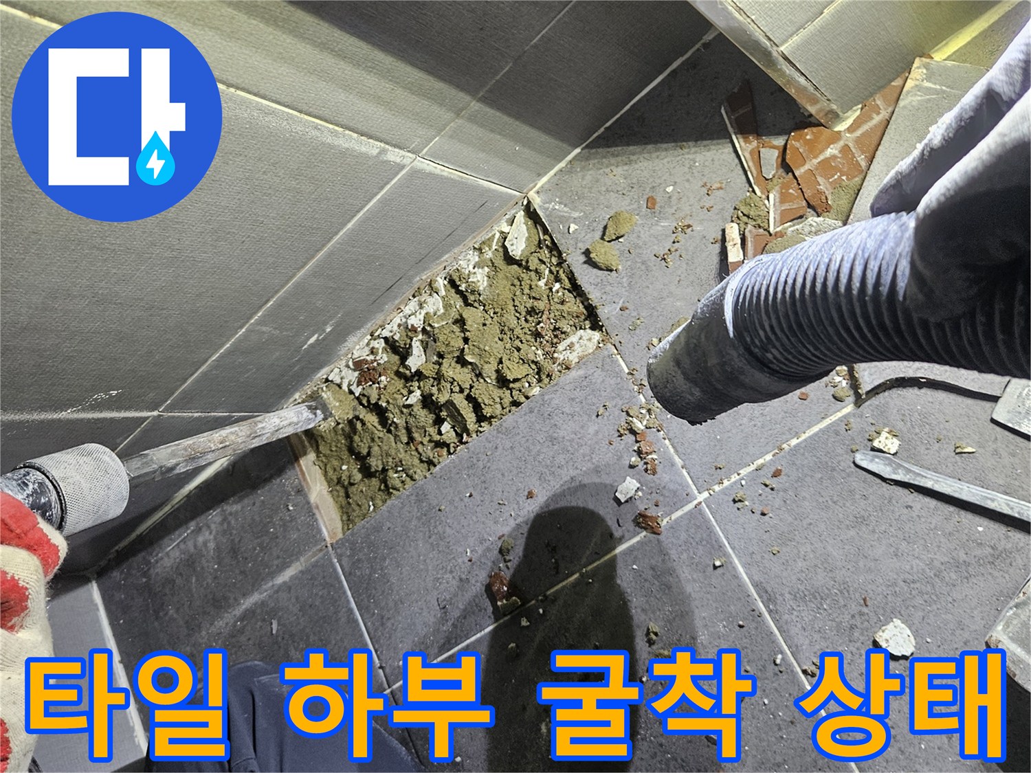 남양주 호평동 현장-타일 제거 후 드러난 젖은 흙과 배관 주변