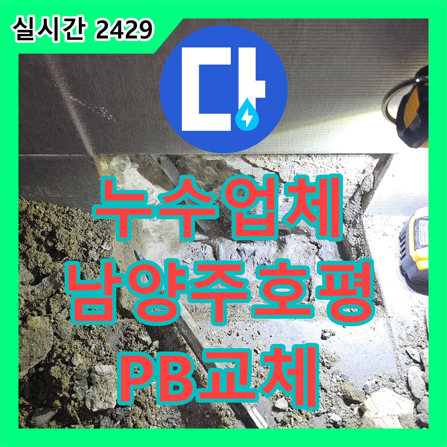 누수업체 화장실 내 매립된 PB 배관 누수를 찾아 교체하고 마감한 남양주시 호평동