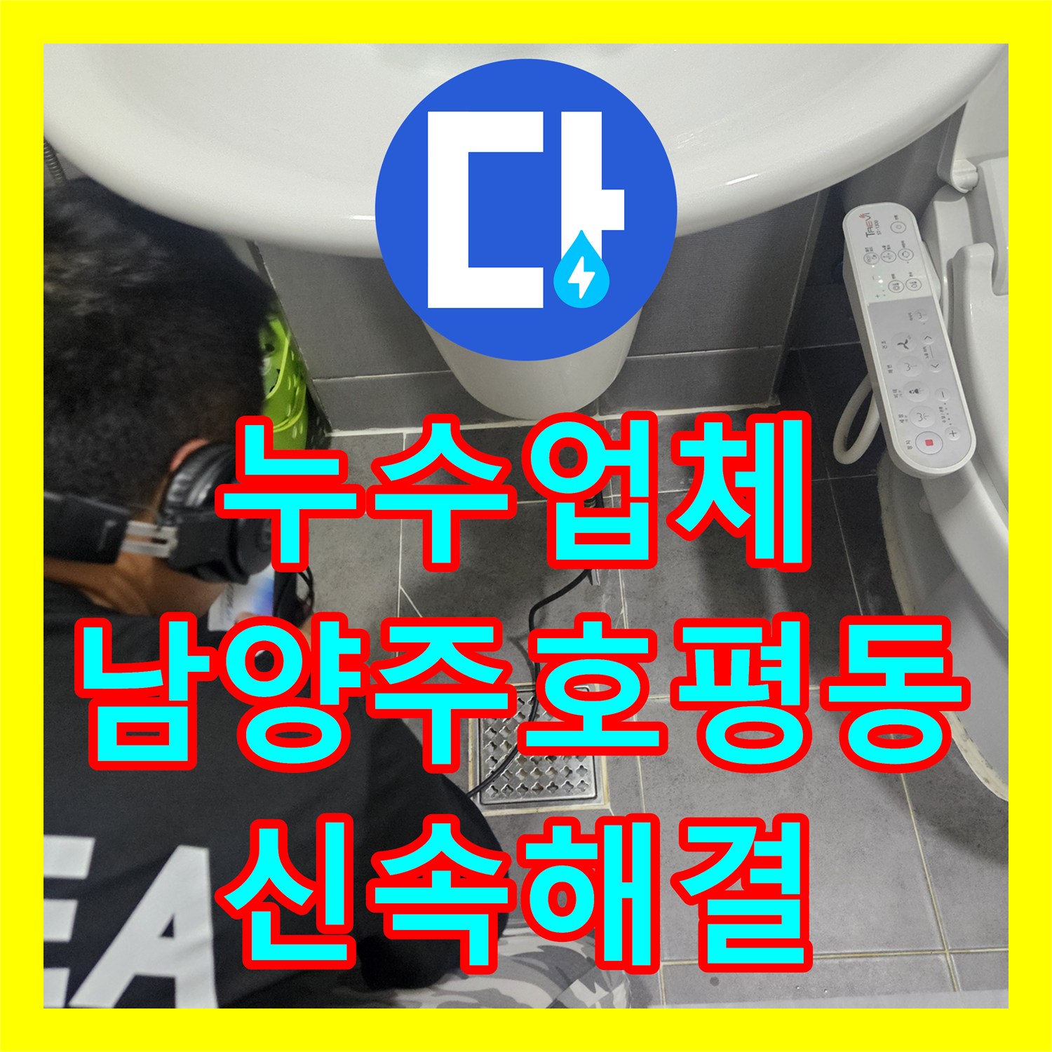 누수업체 화장실 내벽 매립 배관 크랙을 찾아 완벽하게 보수한 남양주시 호평동 사례