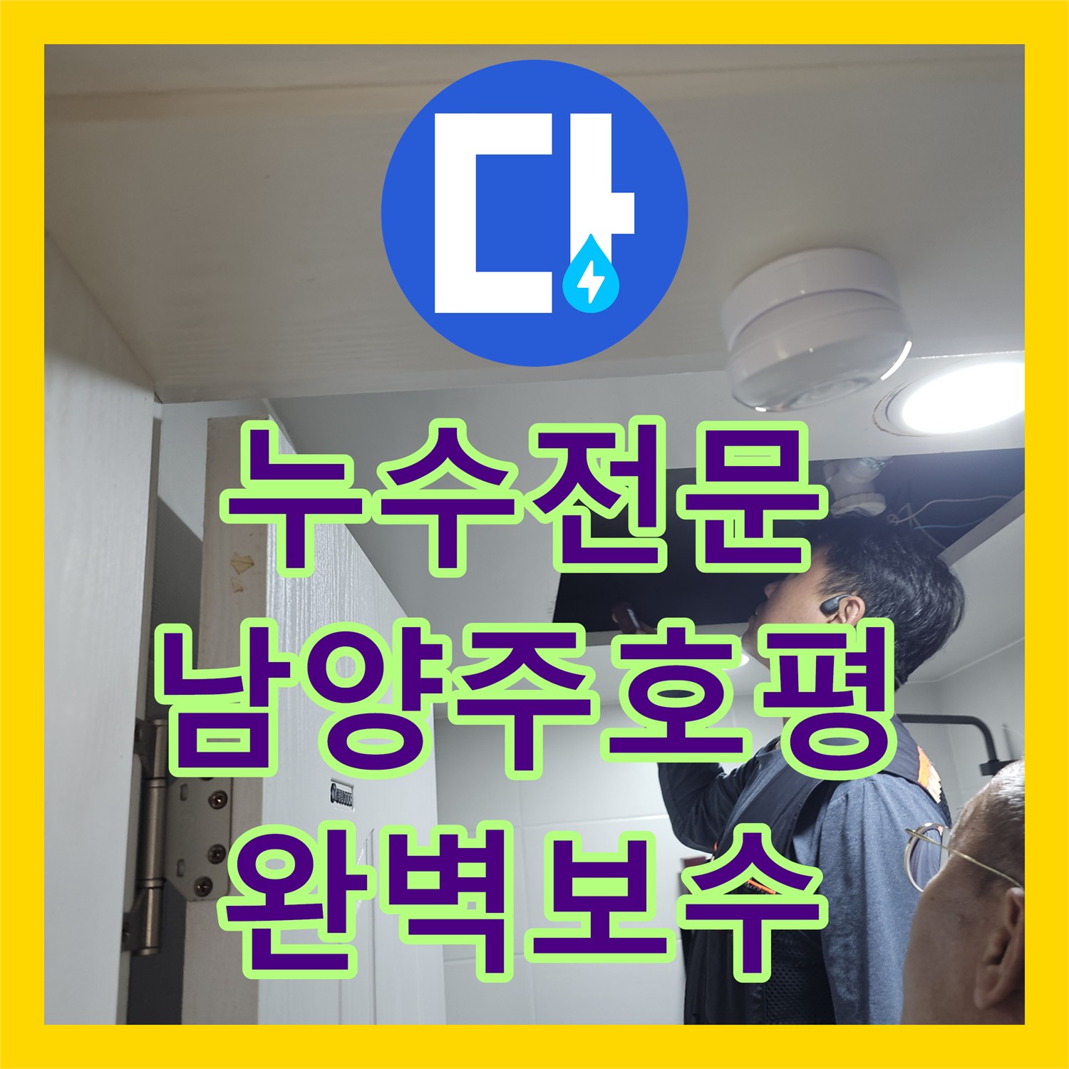 누수전문 화장실 벽면 PB배관 파손 부위를 찾아 교체해 드린 남양주시 호평동