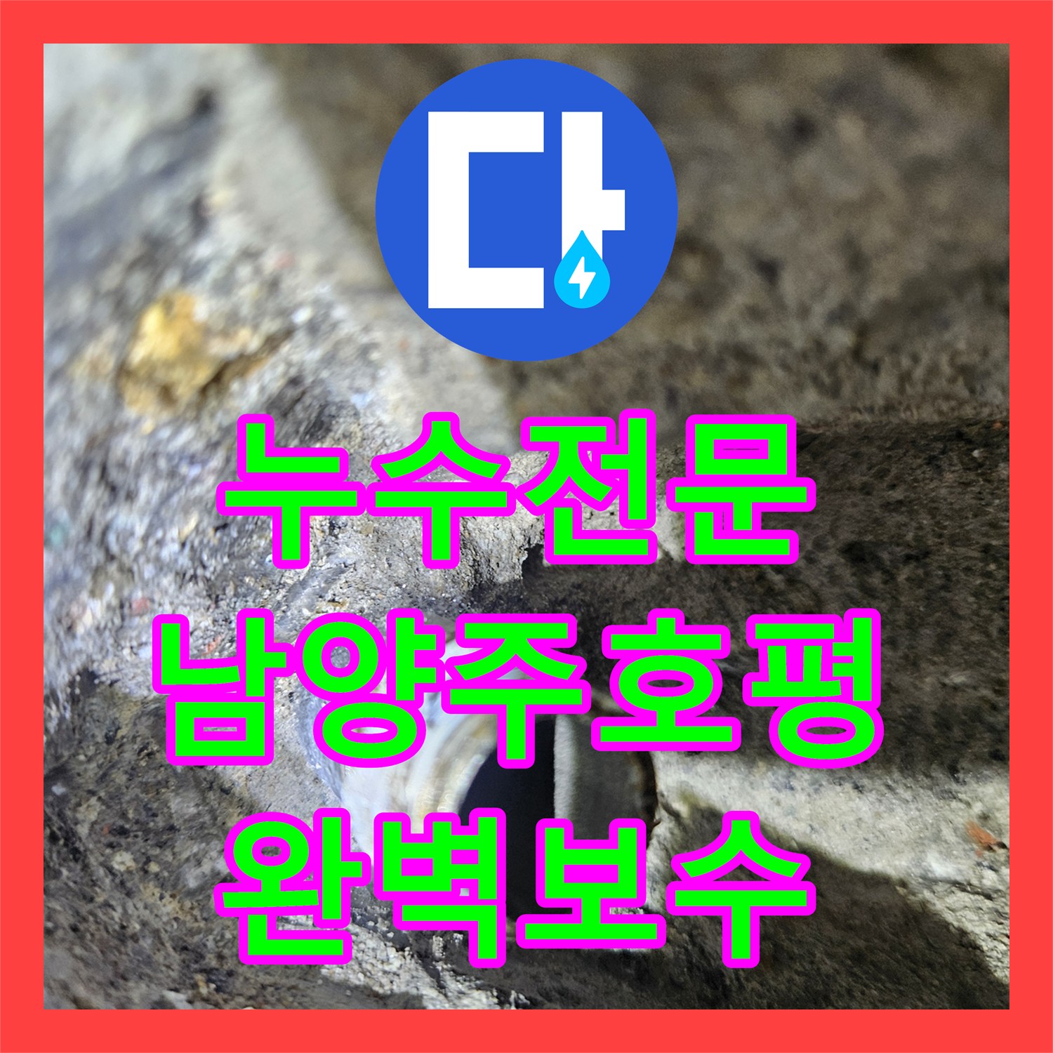 누수전문 화장실 벽면 속 PB 배관 파손 부위를 정밀하게 수선한 남양주시 호평동