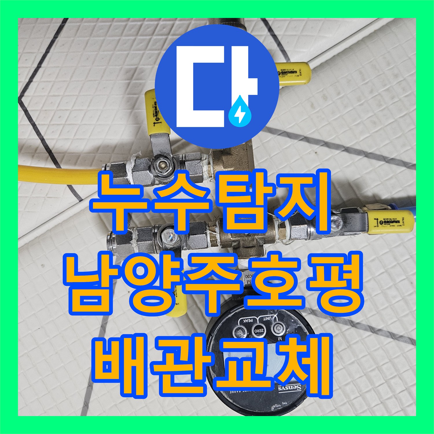 누수탐지 화장실 매립 배관의 미세한 균열을 찾아 보수한 사례 남양주시 호평동