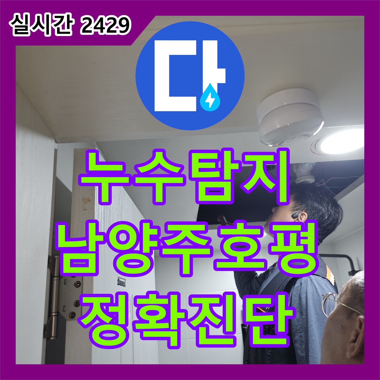 누수탐지비용 화장실 벽 속 PB배관 크랙을 찾아내어 교체 완료한 사례 경기 남양주시 호평동