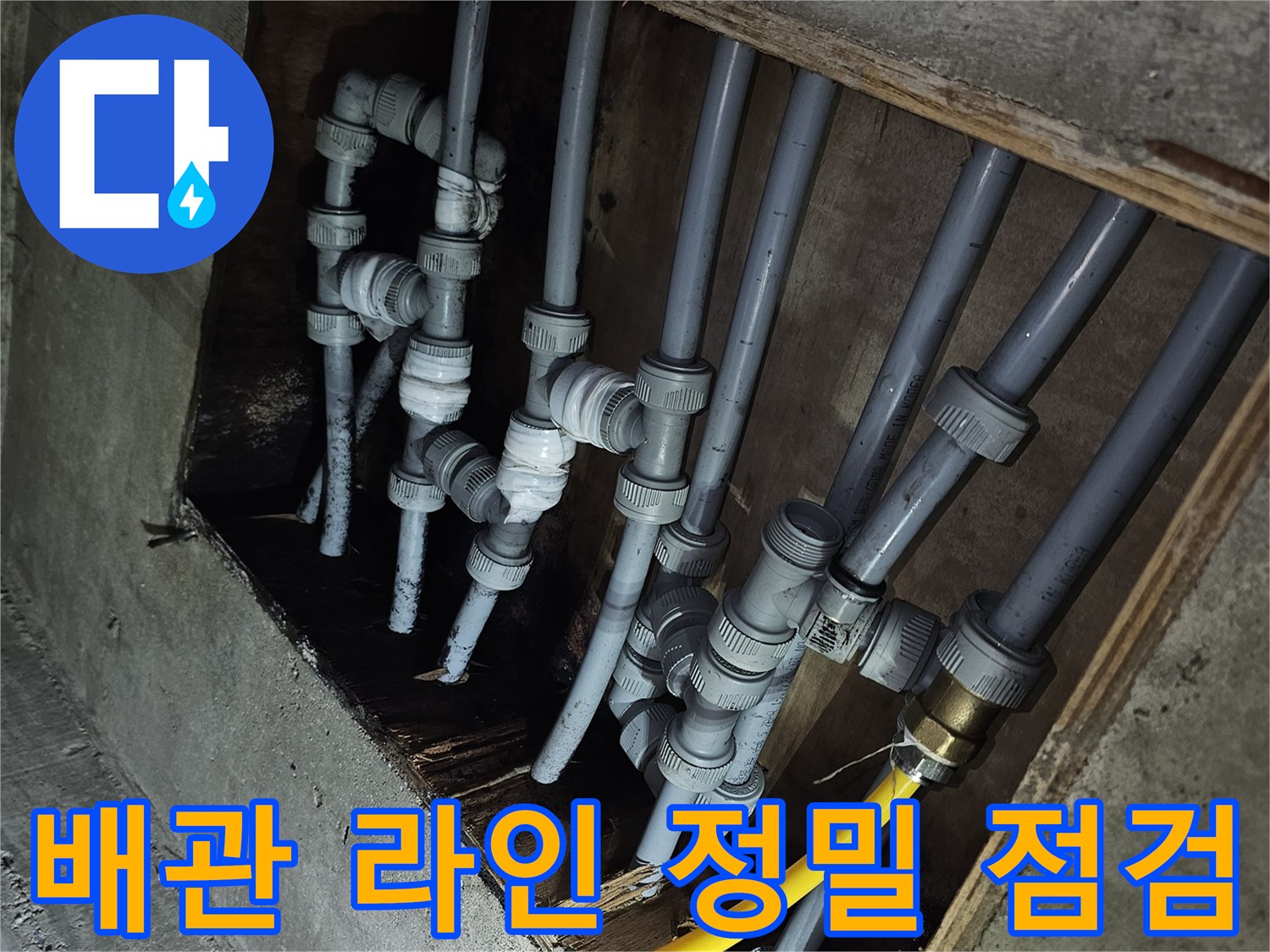천장 내부 노출 배관-누수 지점 탐색 중