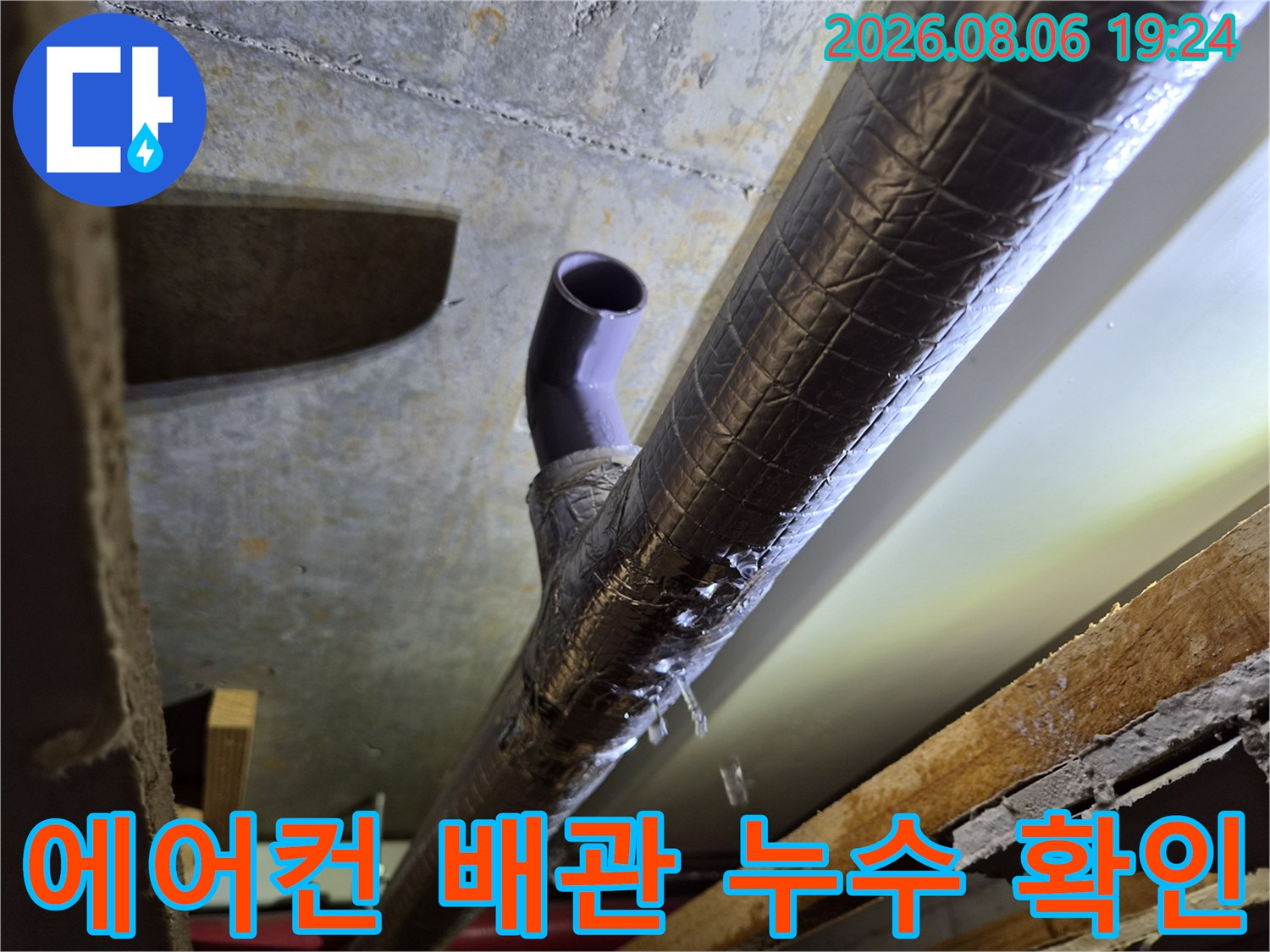 고양시 식사동 아파트-천장 내부 에어컨 드레인 배관 연결 부위 점검 상황