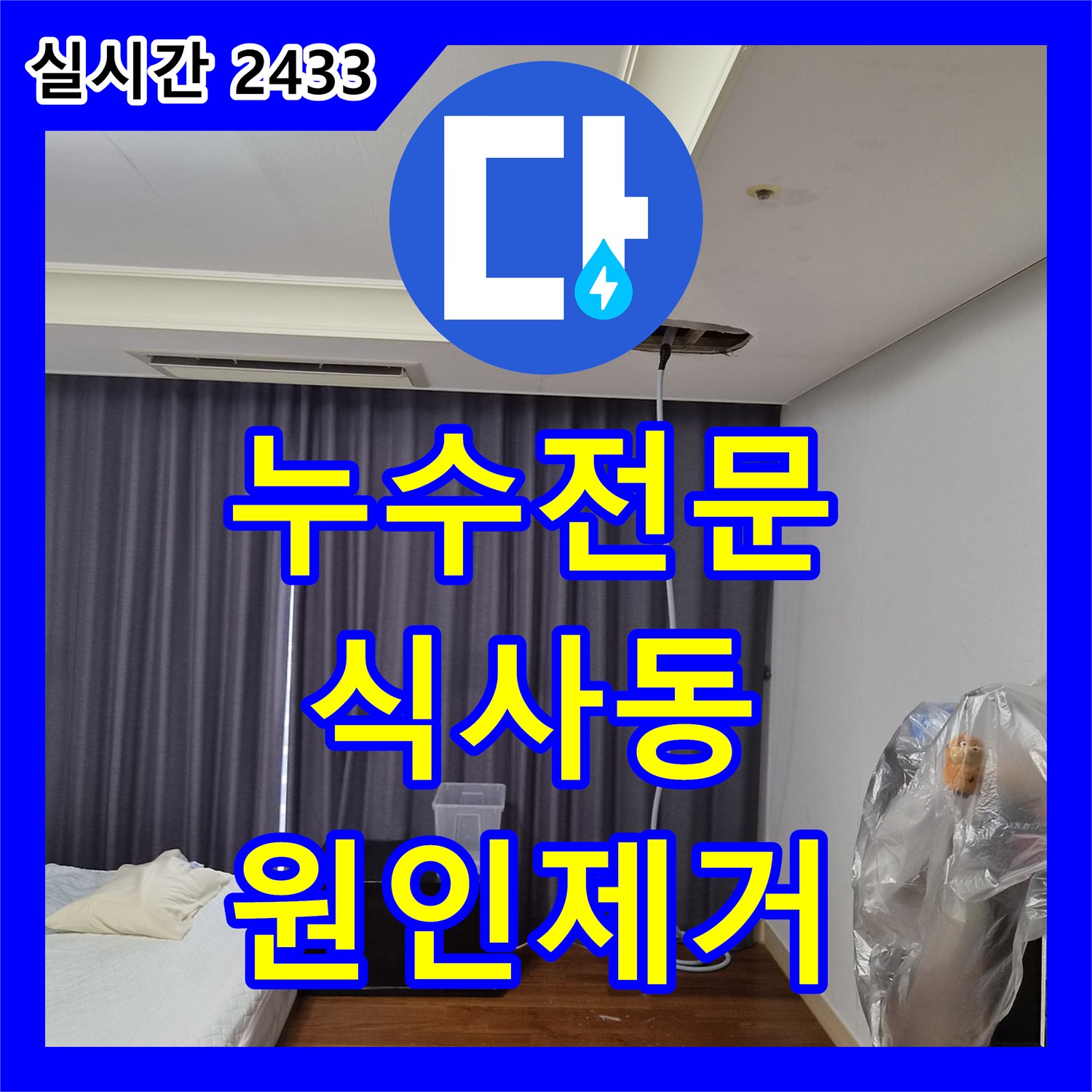 누수전문 에어컨 배수관 이물질 막힘으로 발생한 천장 누수를 내시경으로 찾아내 해결한 경기 고양시 일산동구 식사동 현장