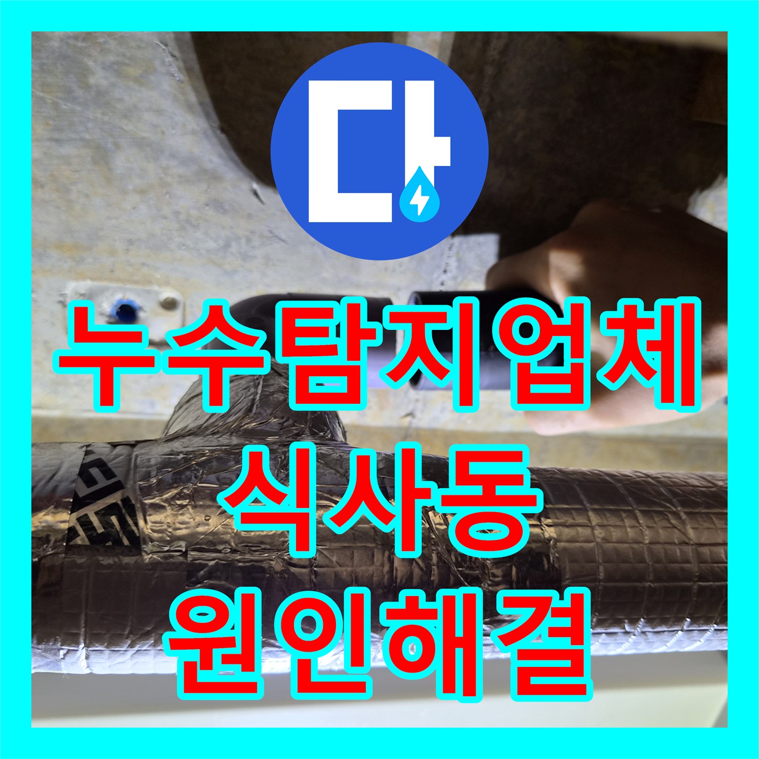 누수탐지업체 에어컨 배수관 막힘으로 인한 천장 누수 진단 및 석션 소통 경기 고양시 일산동구 식사동