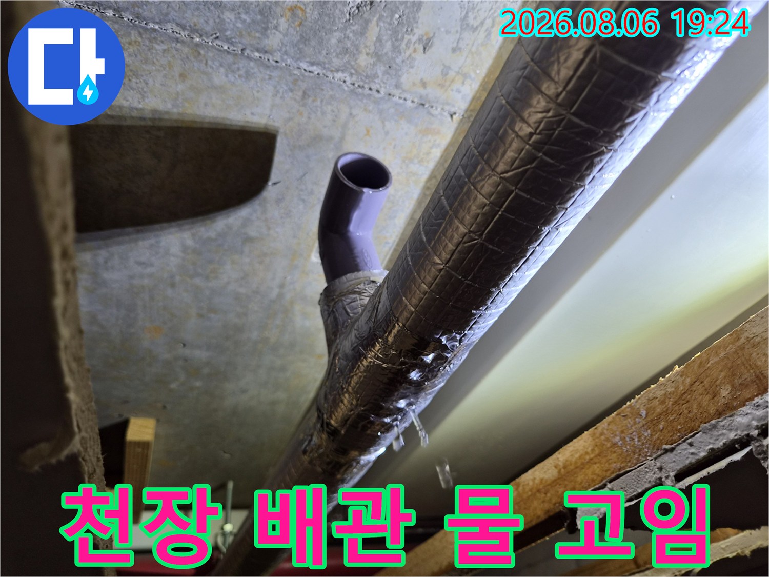 보라색 드레인 관과 보온재 처리된 배관-누수 발생 지점의 상세 모습입니다.