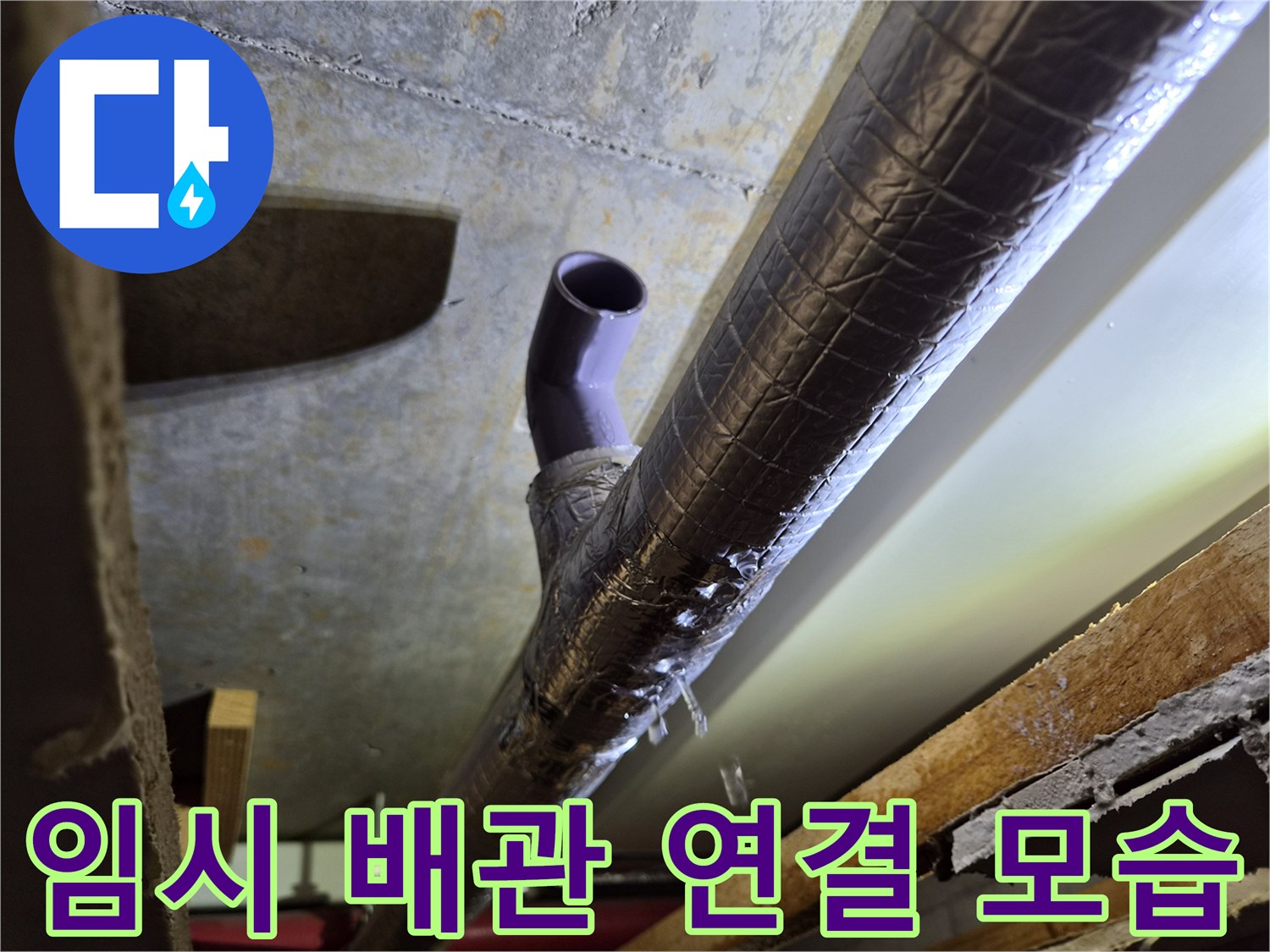 보온재로 마감된-에어컨 드레인 배관의 분기 지점