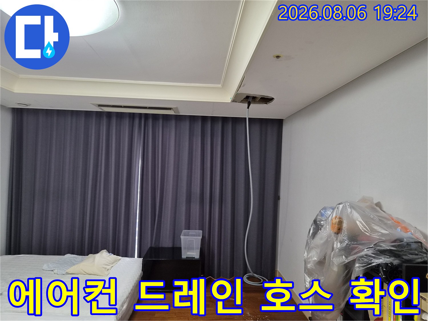 천장 내부로 연결된 에어컨 배수 호스의 누수 점검 과정