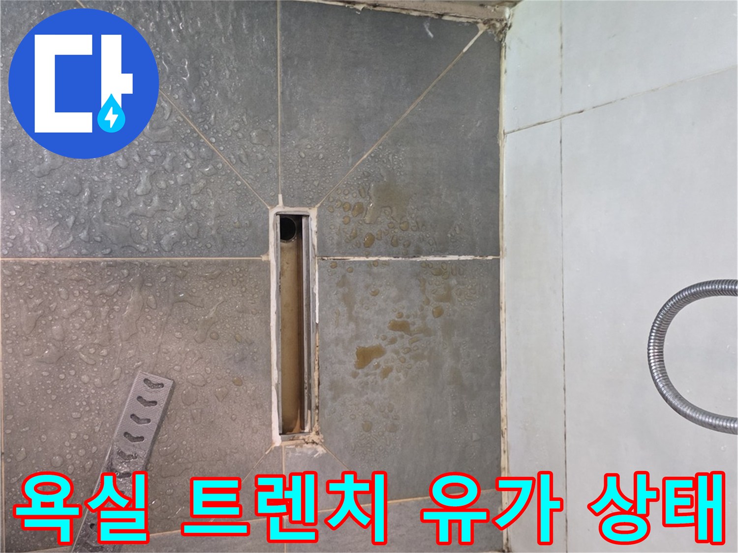 광진구 구의동 현장-욕실 바닥 트렌치 배수구 주변 점검 사진