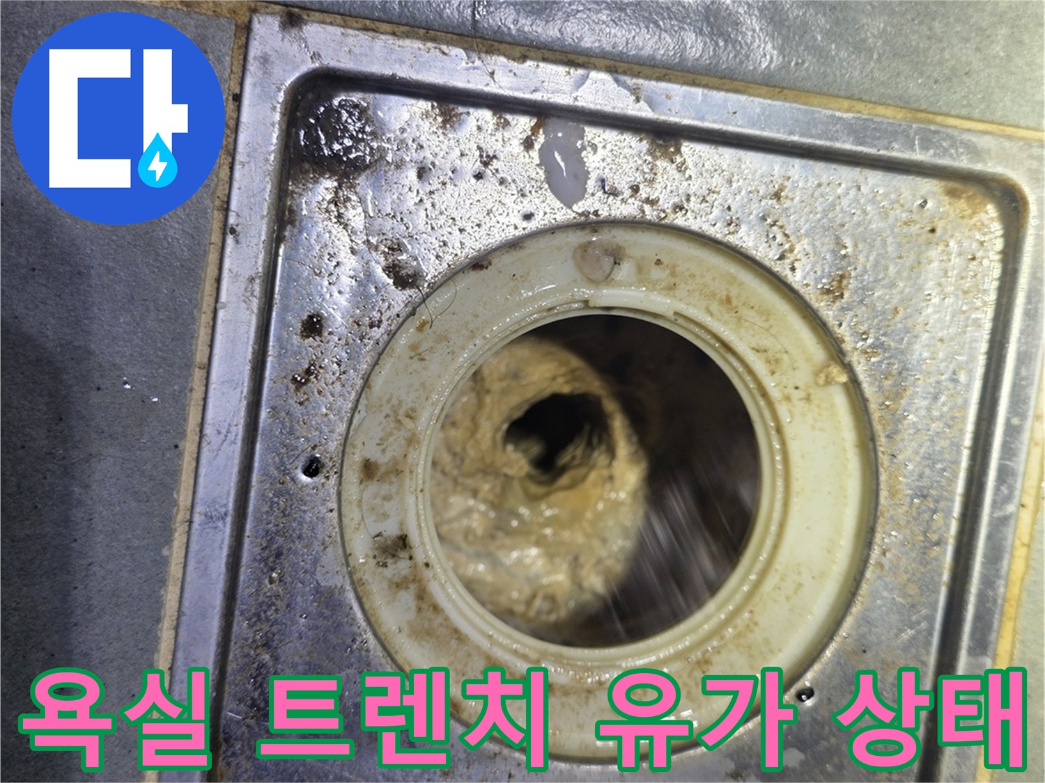 광진구 구의동 현장의 - 욕실 배수구 트렌치 유가 주변 모습입니다.