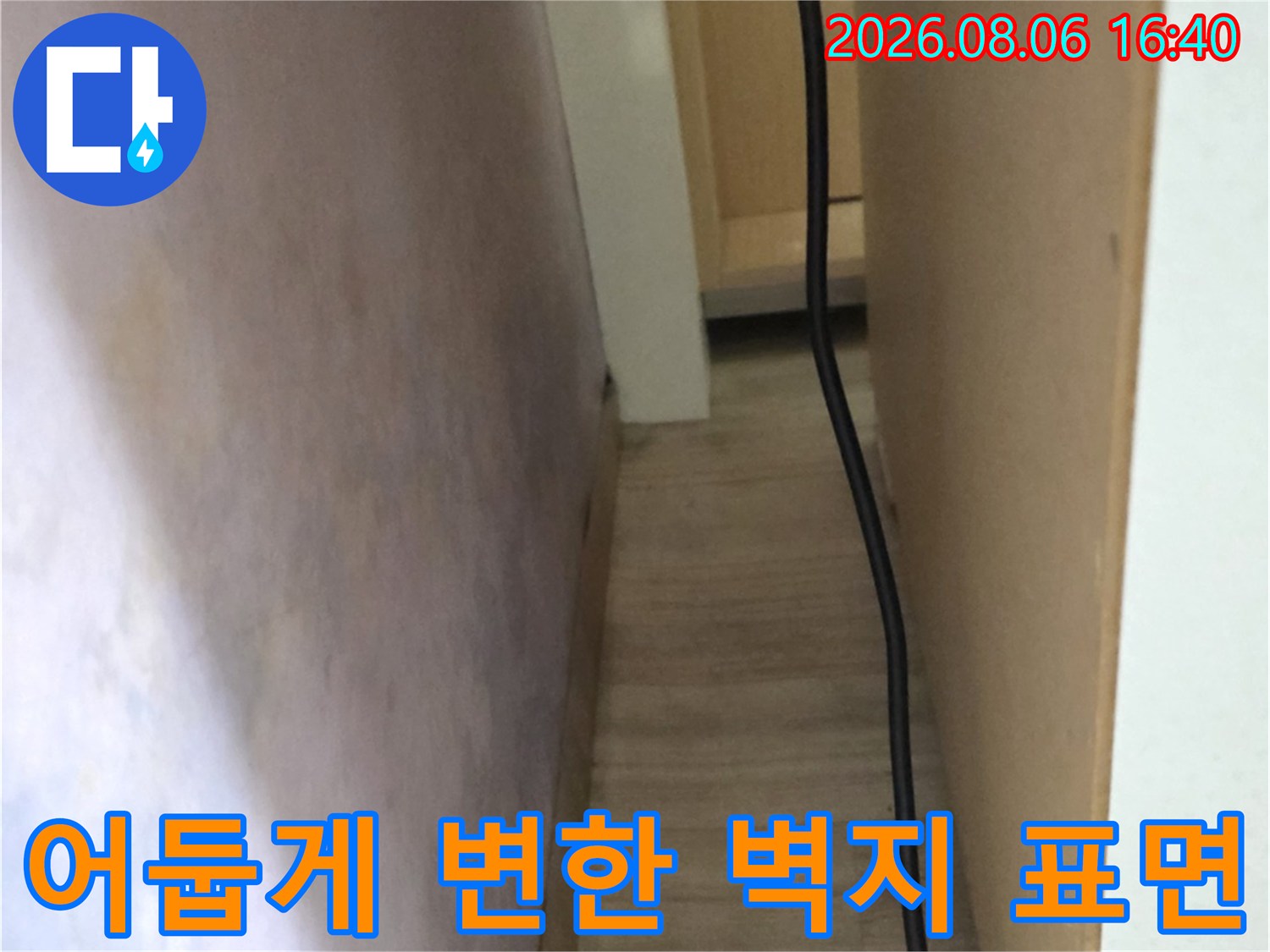 구의동 누수 현장의-벽지가 습기로 인해 어두워진 모습입니다.