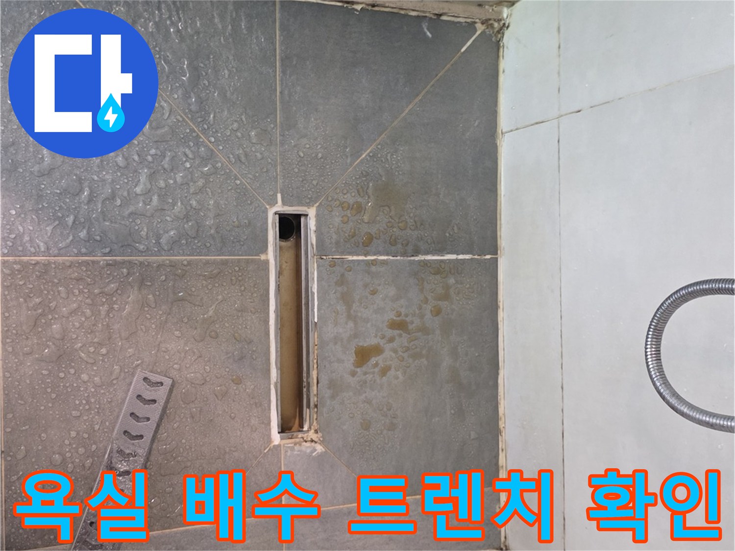 구의동 현장 사진-욕실 바닥 배수구 주변 상태