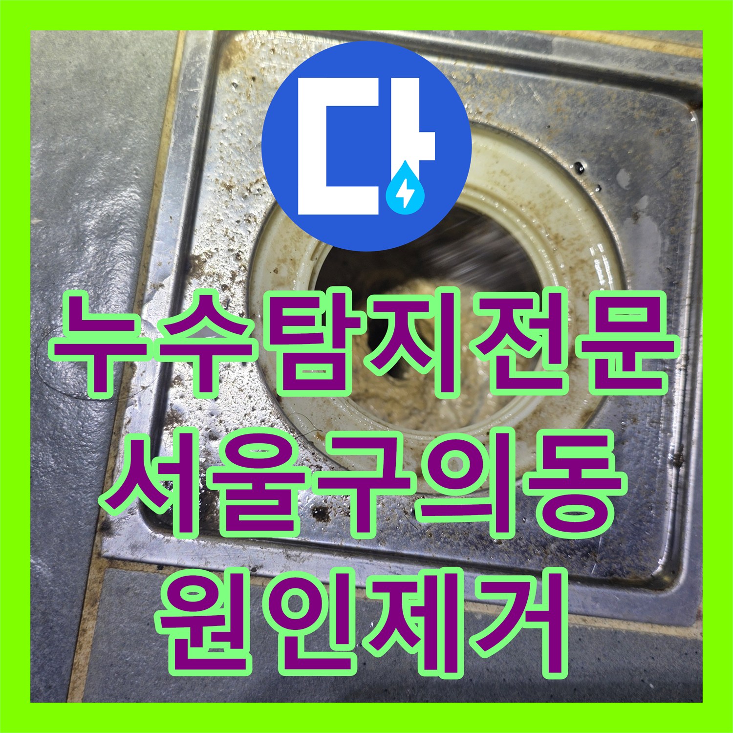 누수탐지전문 욕실 트렌치 유가 방수층 파손으로 인한 옆방 누수 서울 광진구 구의동