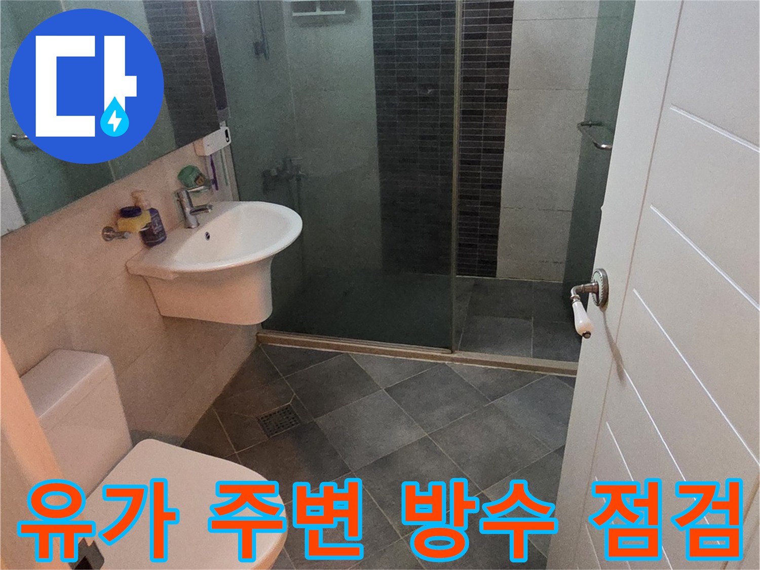 문제 부위인-욕실 트렌치 유가 주변 모습입니다