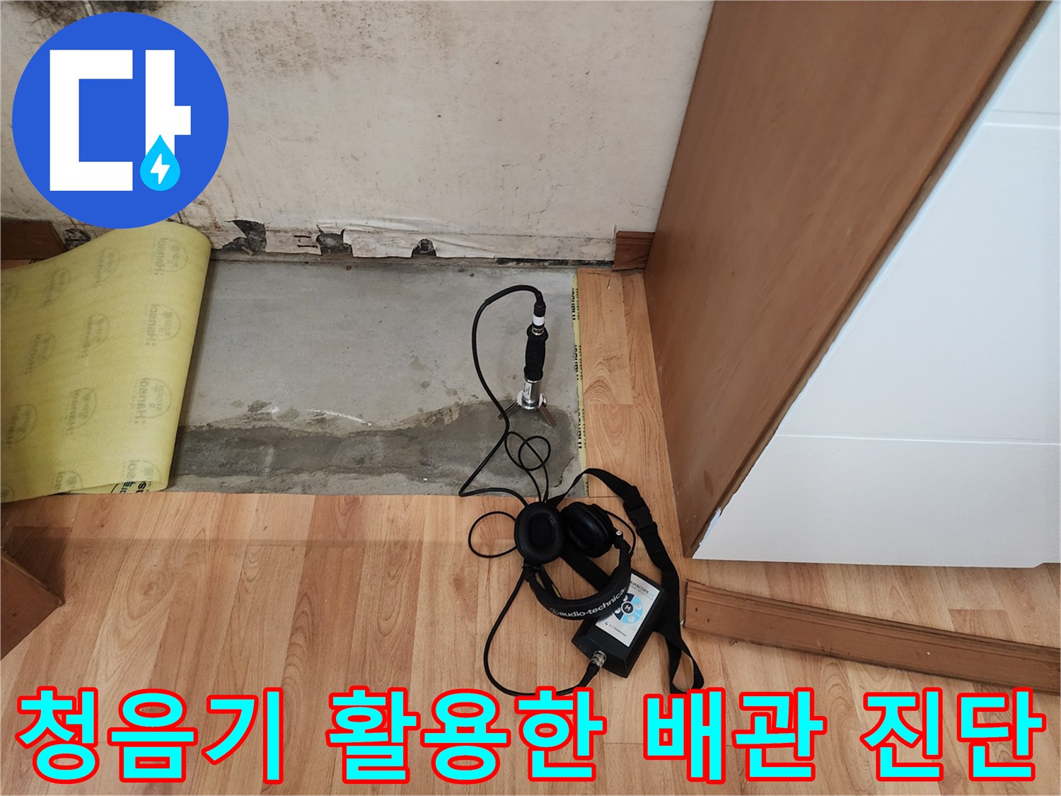 누수 지점을 좁히기 위해 청음식 탐지기를 바닥에 배치한 상태