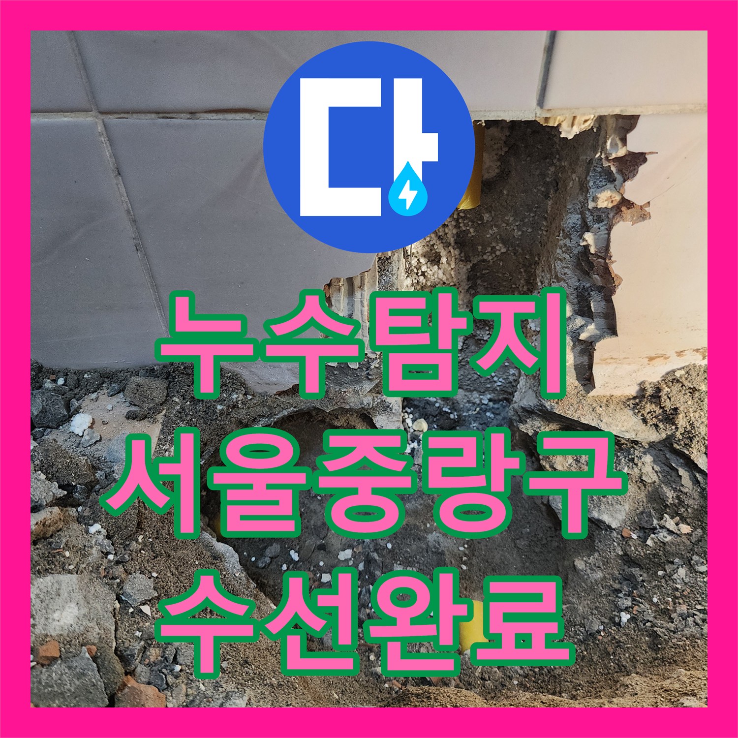 누수탐지 서울 중랑구 면목동 아랫집 거실 천장 물샘 원인을 찾아 수선한 과정