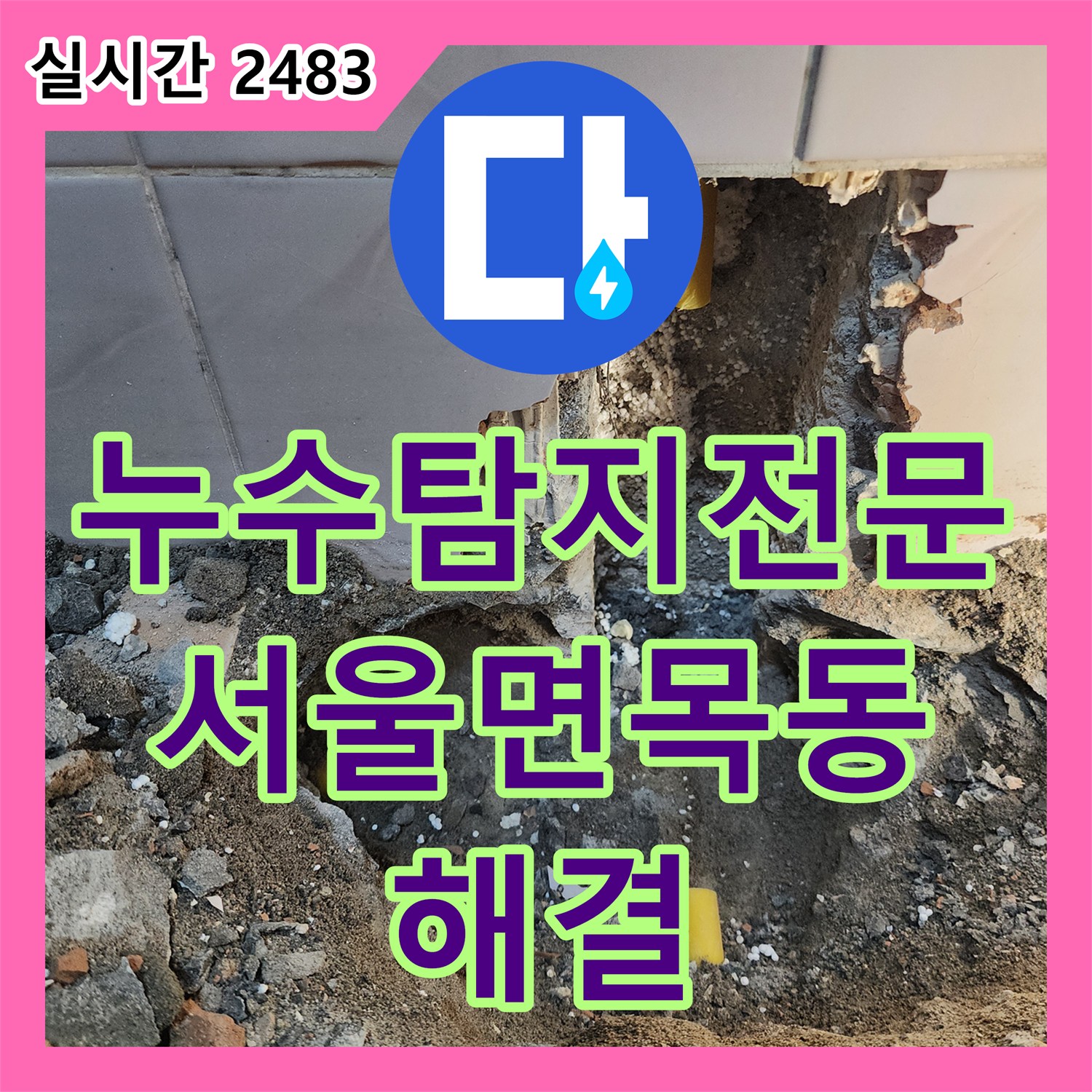 누수탐지전문 거실 천장 누수의 원인이 된 주방 및 욕실 배관 결함 보수 서울 중랑구 면목동