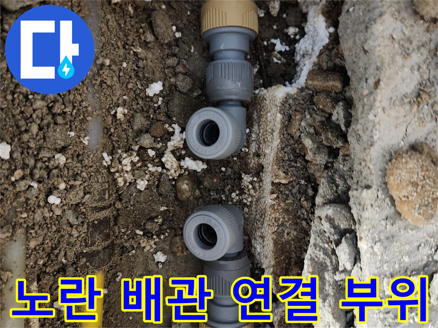 물샘이 발생하는 노란색 배관 및 회색 연결 부속 상세 사진