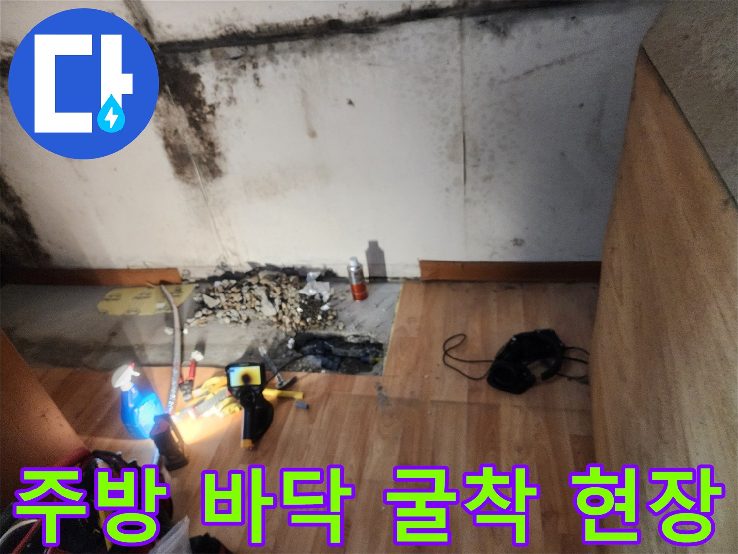 싱크대 아래쪽을 파낸 후 드러난 배관과 작업용 측정 장비
