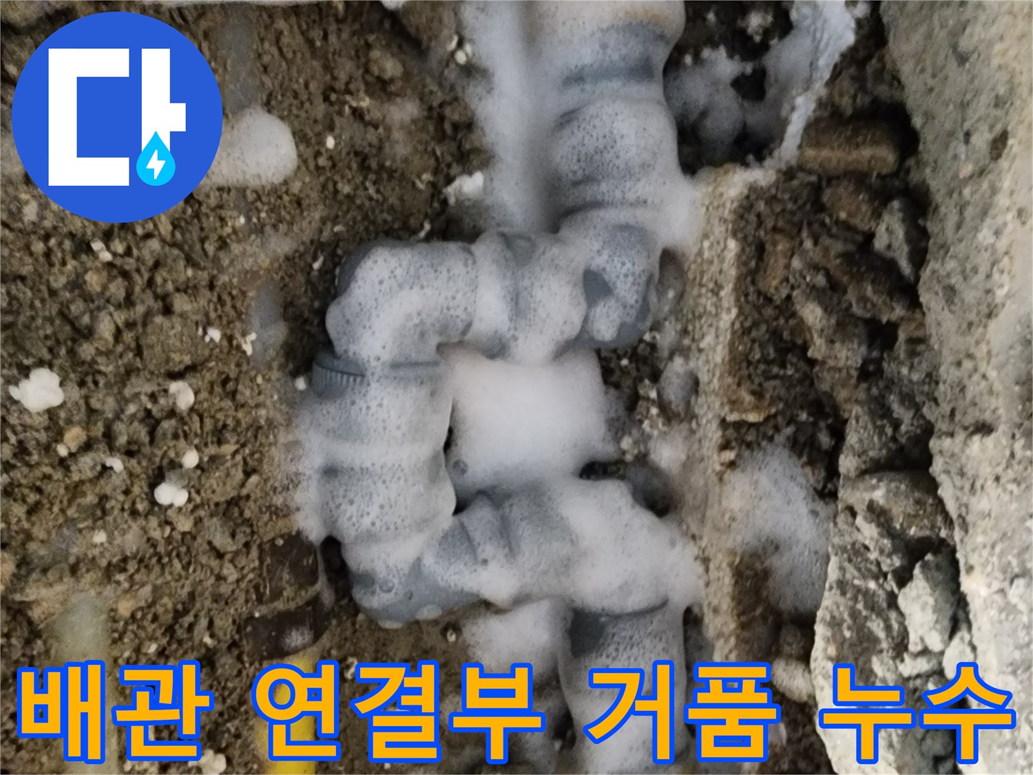 싱크대 하단 매립 배관의 연결 부위에서 비눗물 거품이 올라오는 모습