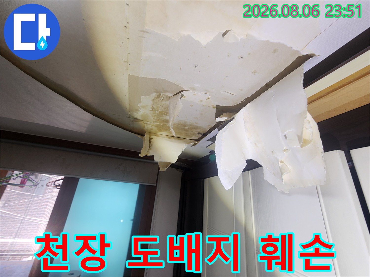 중랑구 면목동-거실 천장 도배지가 물에 젖어 들뜬 모습입니다
