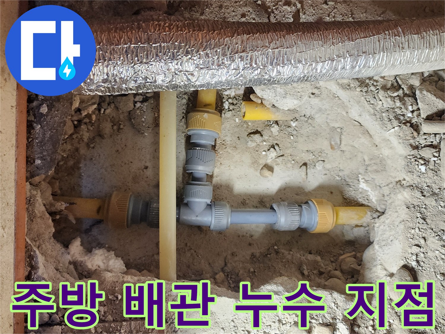 중랑구 면목동 현장의 싱크대 아래 매립된 노란색 배관 연결 부위 확인
