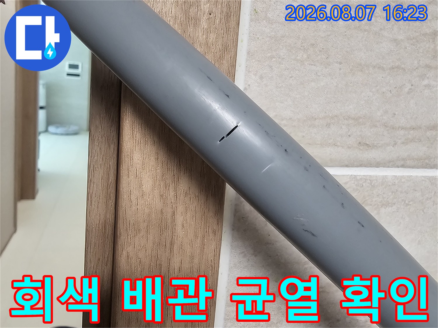 남양주 다산동 현장-회색 급수 배관에 발생한 미세한 균열 상태